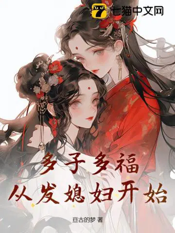 多子多福，從發媳婦開始