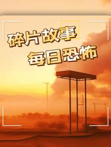 驚魂夜話：百鬼異聞錄