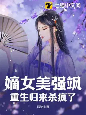 嫡女美強颯，重生歸來殺瘋了