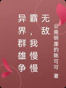 異界群雄爭霸，我慢慢無敵